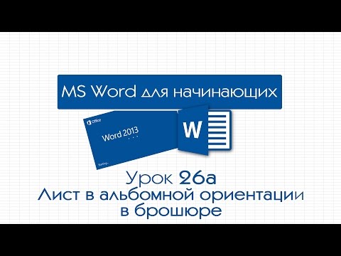 Видео: Word для начинающих. Урок 26а: Лист в альбомной ориентации в брошюре