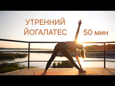 Видео: Утренний комплекс йоги и пилатеса на коврике для здоровья и красоты