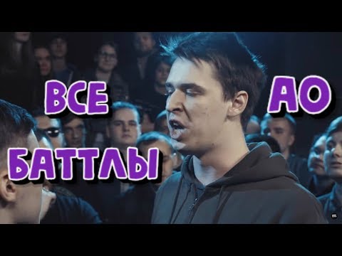 Видео: ВСЕ БАТТЛЫ АО | #TRUEBATTLE | RBL | AO