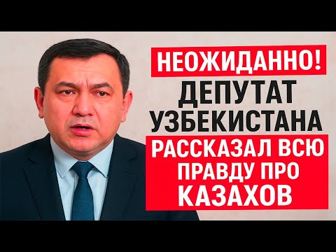 Видео: «ШОК! Депутат Узбекистана высказался о казахах — такого ещё не было»
