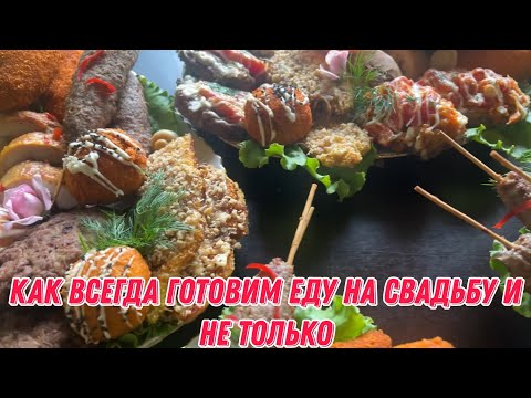 Видео: Как всегда готовим еду на свадьбу и не только