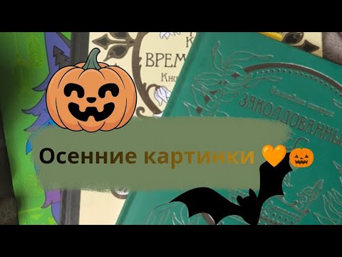 Видео: Два дня раскрашиваю осенние картинки в раскрасках антистресс 🍂 🍁