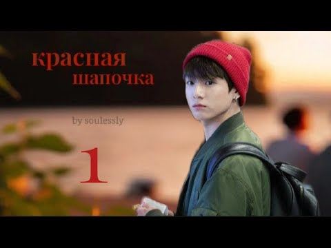Видео: Красная шапочка / часть 1 / автор soulessly / ВИГУКИ / озвучка фанфика