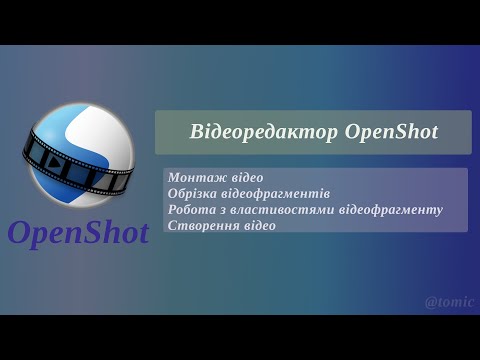 Видео: Робота у відеоредакторі OpenShot