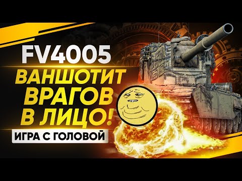 Видео: FV4005 - ВАНШОТИТ И ПЛЮЁТ ВРАГУ В ЛИЦО! «Игра с Головой»