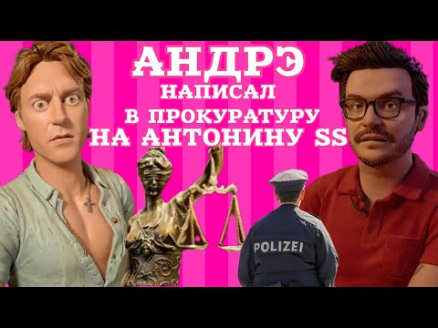 Видео: Встать, суд идёт! Антонина SS, суши сухари. У Андрэ появилось критическое мышление 🤡