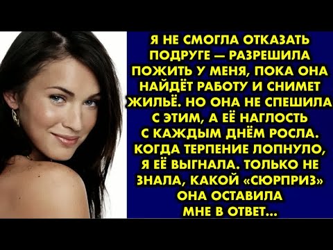 Видео: Я не смогла отказать подруге — разрешила пожить у меня пока она найдёт работу и снимет жильё. Но она