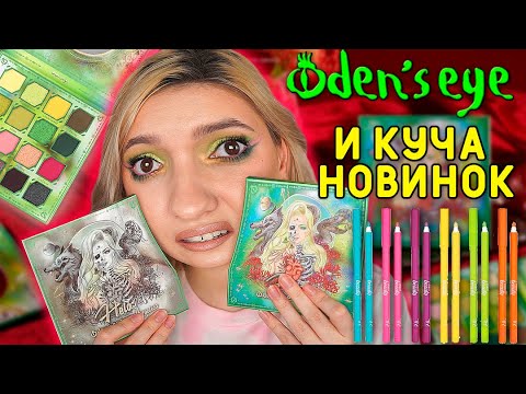 Видео: ОБЗОР НОВИНОК: палетка HELA Oden's Eye, УХОД от Kiehl's, Essence и Golden Rose в Золотом Яблоке