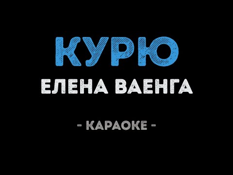 Видео: Елена Ваенга - Курю (Караоке)