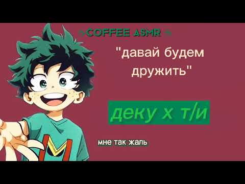 Видео: "Всемагущий и бу-бу"// малыш!Деку x т/и// мая геройская академия АСМР
