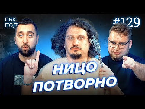 Видео: Як дожити до ста років?! Обіди від коміків | Вахнич, Дзюнько та Ницо Потворно | СБК подкаст #129