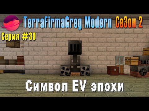 Видео: TFG Modern Season 2 | S2E39 | Символ EV эпохи | Прохождение 2025 | #terrafirmagreg