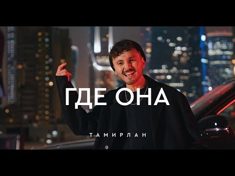 Видео: Тамирлан - Где она (Официальный клип)