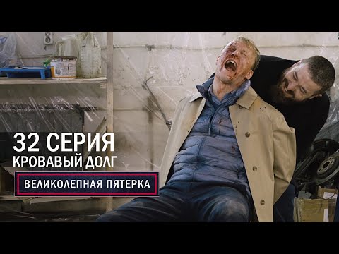 Видео: Великолепная пятерка | 1 сезон | 32 серия | Кровавый долг | Финал сезона