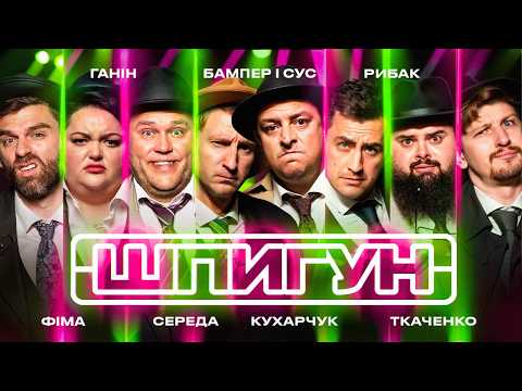 Видео: ШПИГУН | БАМПЕР І СУС, ФІМА, КУХАРЧУК, ГАНІН, СЕРЕДА, РИБАК, ТКАЧЕНКО | СЕЗОН 3 | ВИПУСК 5