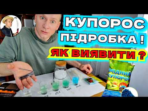 Видео: ПЕРЕВІРКА ЯКОСТІ КУПОРОСУ: Чому Метод Цвяхом Не Працює і Що Робити?