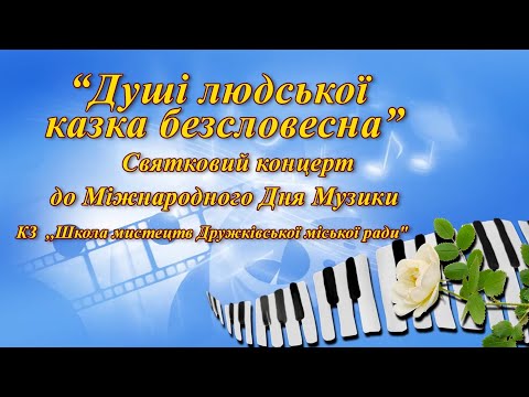 Видео: "Душі людської казка безсловесна" - Святковий концерт до Міжнародного дня музики