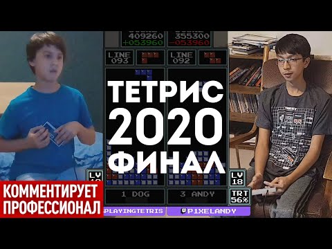 Видео: Финал турнира по Тетрису 2020