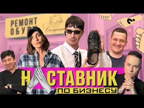 Видео: НАСТАВНИК ПО БИЗНЕСУ #8 Нога Кати Варнавы спасла Ремонт Обуви.
