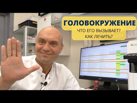 Видео: ГОЛОВОКРУЖЕНИЕ: причины и лечение