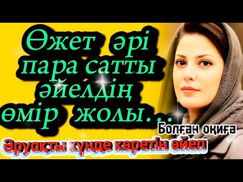 Видео: ӨЖЕТ ӘРІ ПАРАСАТТЫ ӘЙЕЛДІҢ ӨМІР ЖОЛЫ. ӘРУАҚТЫ КҮНДЕ КӨРЕТІН ӘЙЕЛДІҢ ТАҒДЫРЫ. ӘСЕРЛІ ӘІГІМЕ.