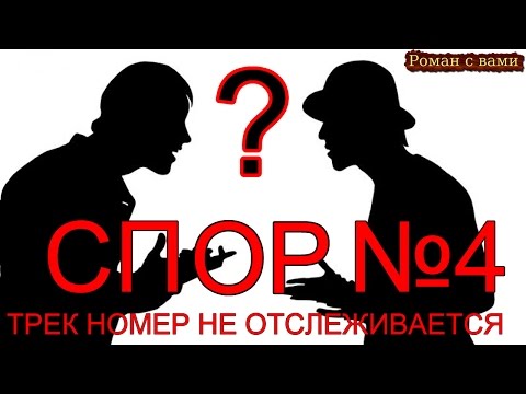 Видео: ТРЕК НОМЕР НЕ ОТСЛЕЖИВАЕТСЯ. Спор №4
