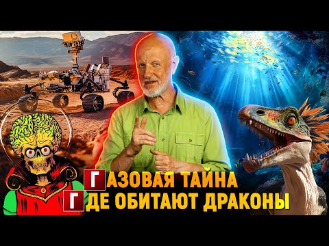 Видео: Что скрывает Марс, диетические коты, гео-батарейки и тайна Мирового океана | Новости науки