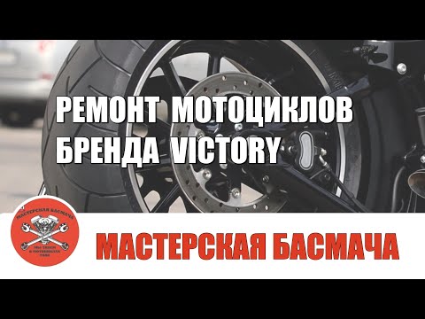 Видео: Ремонт мотоциклов бренда «Victory».