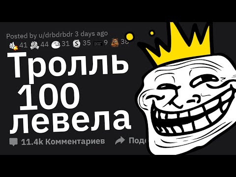 Видео: ВЕЛИЧАЙШИЕ Тролли в Истории