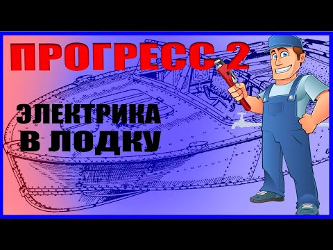 Видео: ПРОГРЕСС 2 / ЭЛЕКТРИКА В ЛОДКЕ