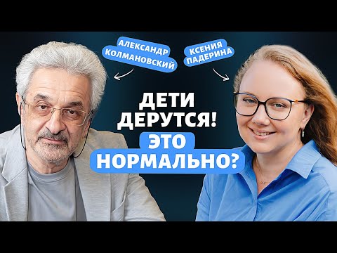 Видео: КАК ПОДРУЖИТЬ ДЕТЕЙ – ПСИХОЛОГ АЛЕКСАНДР КОЛМАНОВСКИЙ