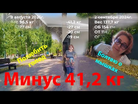 Видео: 10 августа 2025г. Минус 41,2 кг. Как полюбить голод. И при чем тут крысы.