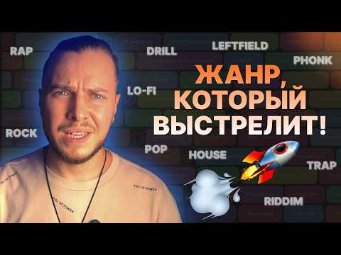Видео: Какой ЖАНР принесет тебе УСПЕХ в 2025?