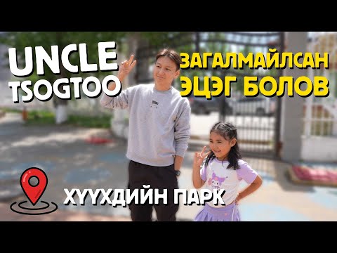 Видео: Uncle Tsogtoo загалмайлсан эцэг болов.
