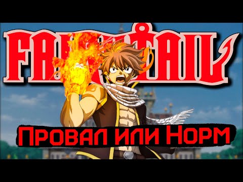 Видео: ХВОСТ ФЕИ ОБЗОР // Почти Хорошо? @ExtoZzi