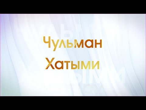 Видео: Передача о поселках Чульман и Большой Хатыми. 45-летие Нерюнгринского района. #45Нерюнгринскийрайон