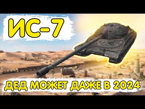 Видео: ИС-7 - ОБЗОР КАК НАГИБАТЬ НА СТАРИКЕ В 2024 ГОДУ  WoT Blitz