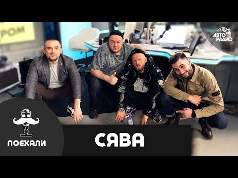 Видео: Рэпер СЯВА: live-версия песни "Без Повода", сольный проект Сиплого, съёмки нового клипа на Кубе