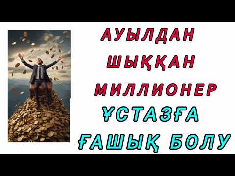 Видео: Ауылдан шыққан миллионер! Қызық әңгіме! #әңгіме #аудиокітап #ақын #оқиға #әдебиет #мақал #рек 