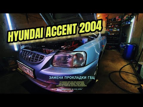 Видео: ЗАМЕНА ПРОКЛАДКИ ГБЦ × УСТАНОВКА МЕТОК РАСПРЕДВАЛОВ × ПРОТЯЖКА ГБЦ HYUNDAI ACCENT 2004