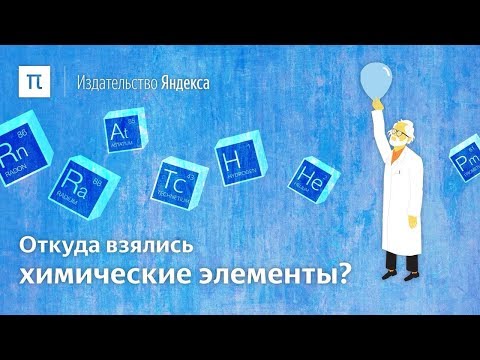 Видео: Откуда взялись химические элементы?