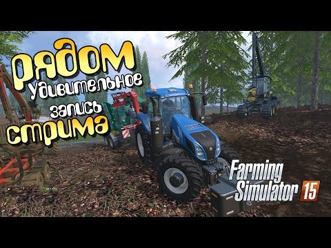 Видео: Удивительное рядом - Farming Simulator 15 (стрим)