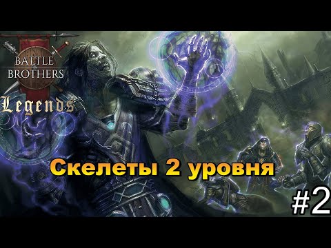 Видео: Некромант. Растем в искусстве . Battle Brothers Legends. Прохождение 2 эпизод
