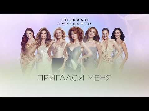 Видео: SOPRANO Турецкого – Пригласи меня на свидание (Премьера песни 2025)