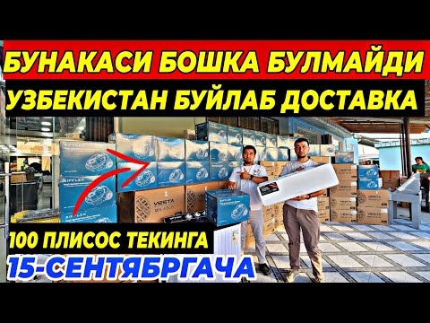 Видео: ДИЛЛЕР 300 ДАН 100 ПЛЫСОС ТЕКИНГА | УЗБЕКИСТАН БУЙЛАБ ДОСТАВКА ФАКАТ 15-СЕНТЯБРГАЧА