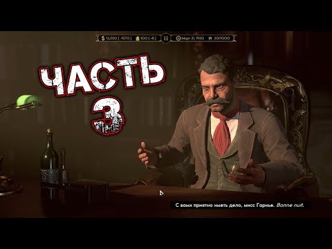 Видео: EMPIRE OF SIN Прохождение Часть 3 - САЛАЗАР РЕЙНА (Лос Хихос Дэ Ла Йорона)