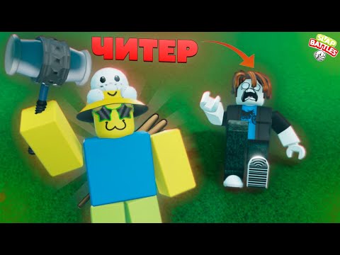 Видео: Троллю читеров АДМИН панелью / Slap Battles