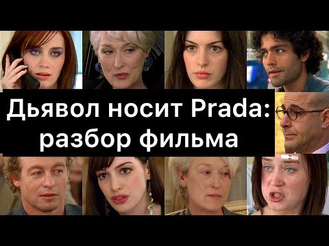 Видео: Дьявол носит Prada: разбор фильма