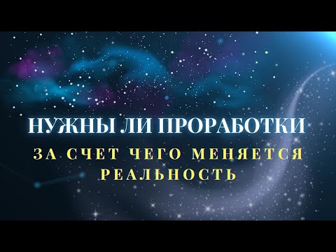 Видео: Зачем нужны проработки? Как на самом деле меняется реальность?