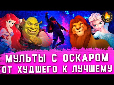 Видео: ВСЕ ОСКАРОНОСНЫЕ МУЛЬТФИЛЬМЫ: ОТ ХУДШЕГО К ЛУЧШЕМУ